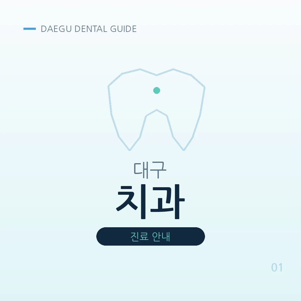 대구치과