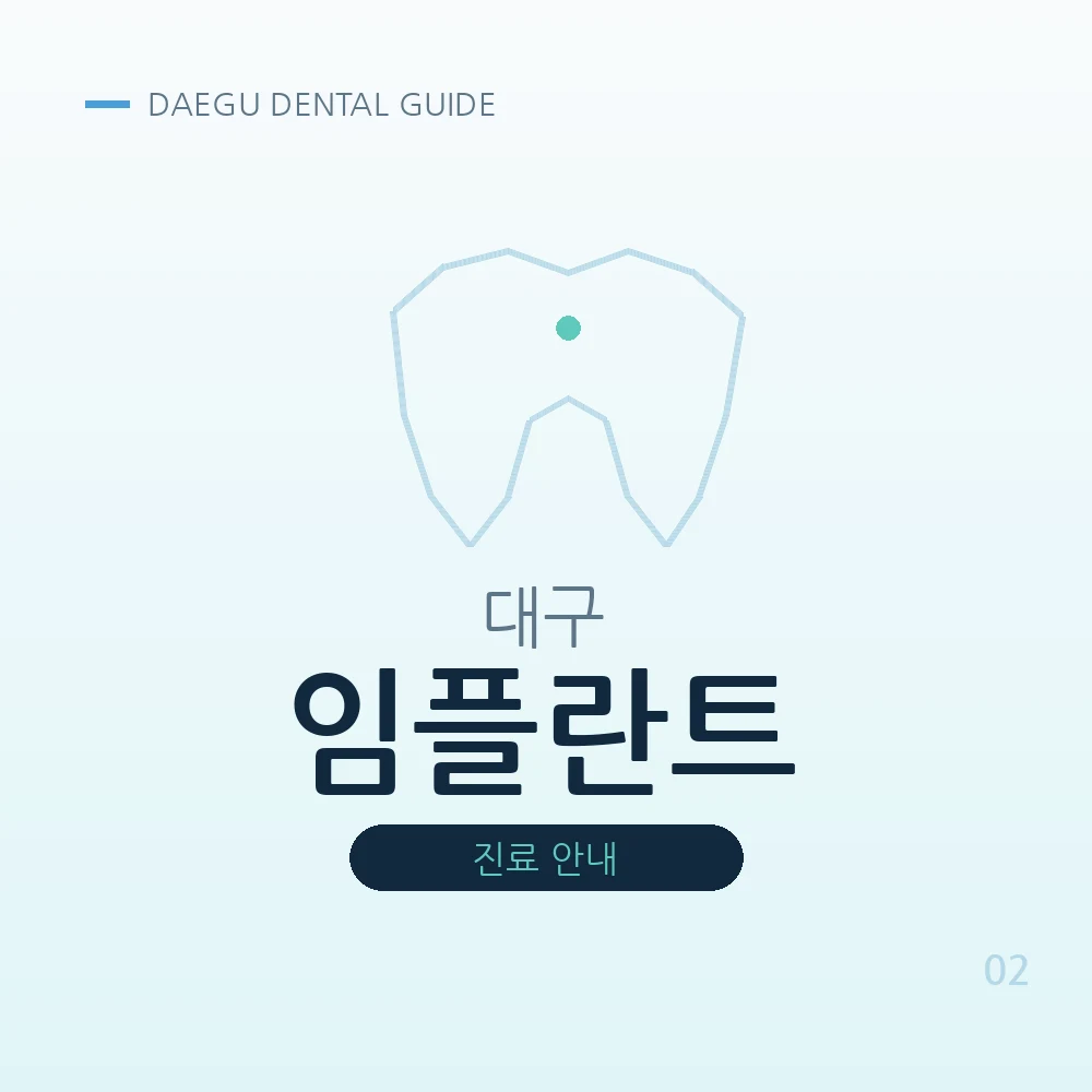 대구임플란트