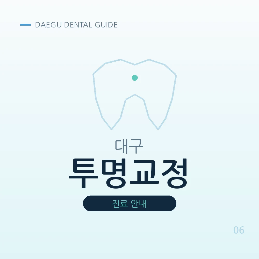 대구투명교정